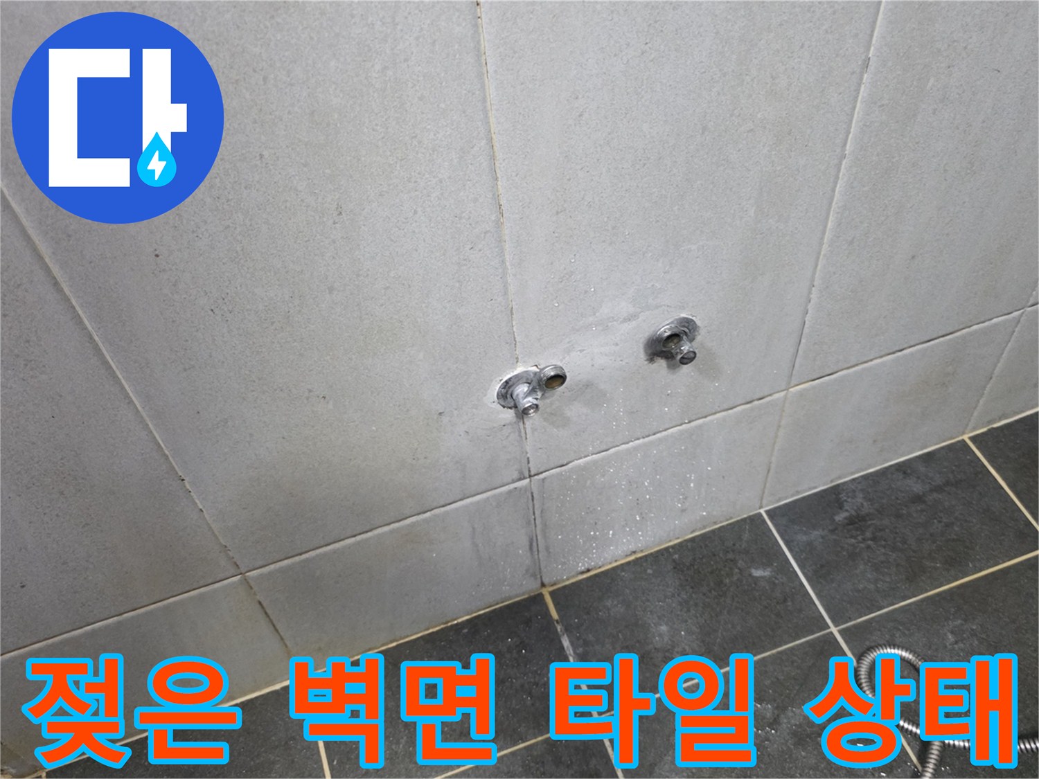 세탁실 수전 주변의 젖은 타일 표면