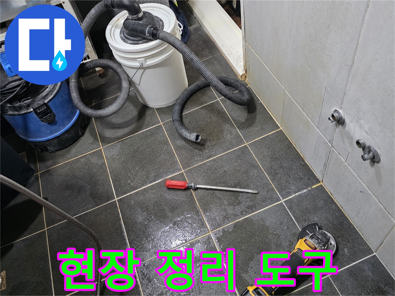 작업 중인 세탁실 바닥의 청소기와 공구들