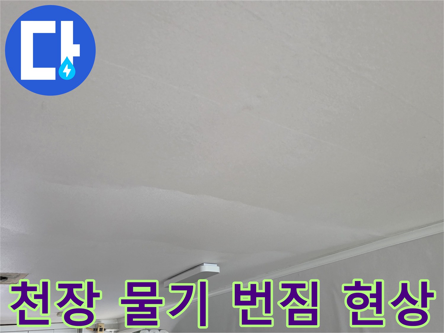 물샘으로 인해 넓게 퍼진 천장 습기 흔적