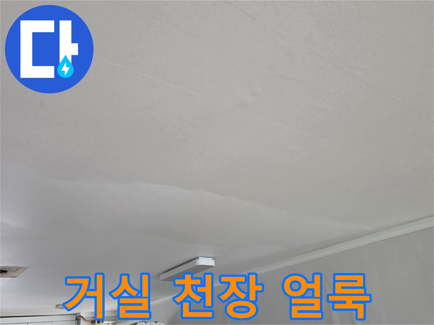 성북구-종암동-아파트-거실-천장-물샘-흔적