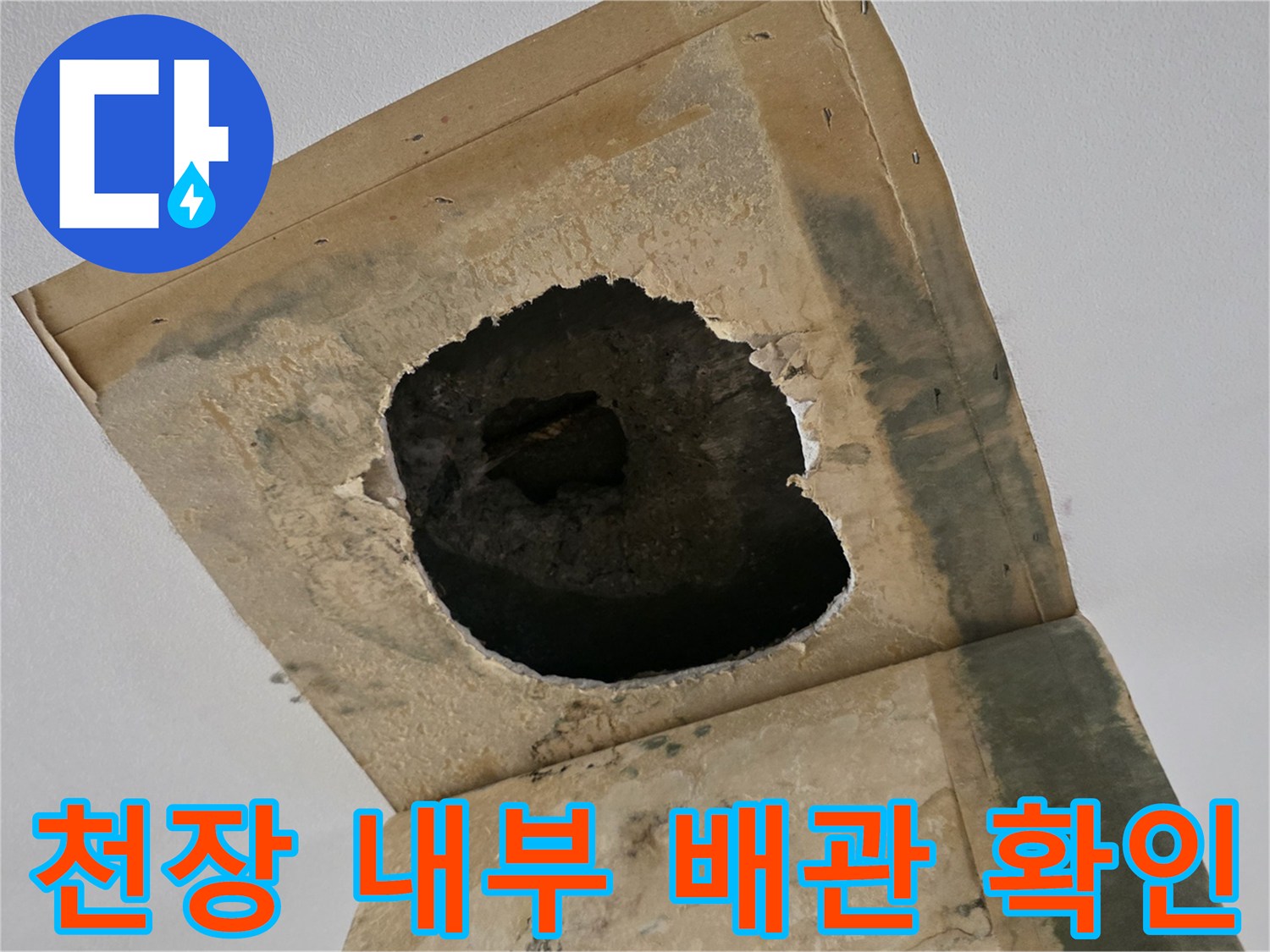 아파트-거실-천장-내부-배관-파손-상태