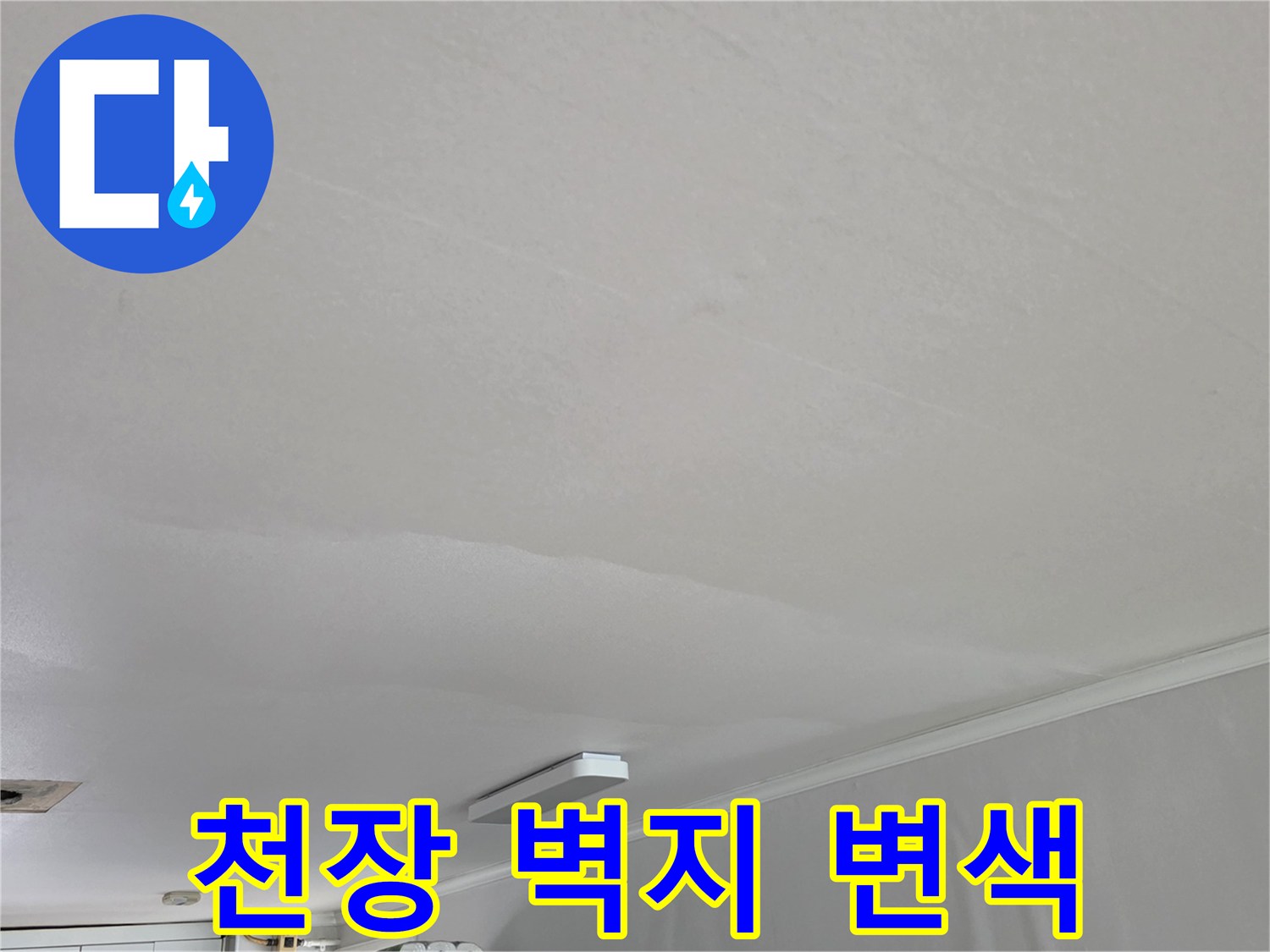 아파트-거실-천장-벽지-물샘-변색-현황