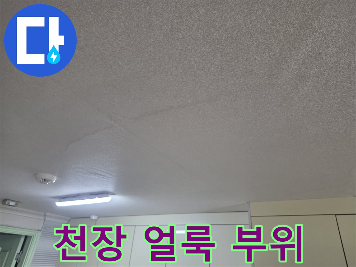 물샘-흔적이-남은-주방-천장-벽지