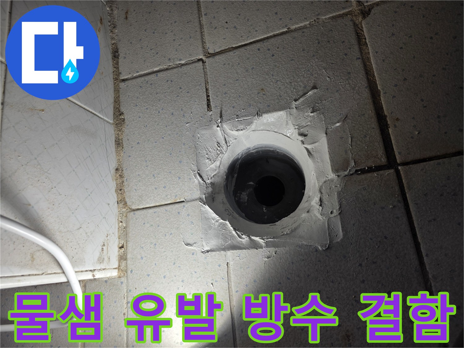 배수구 주변의 헐거워진 방수 마감재 모습