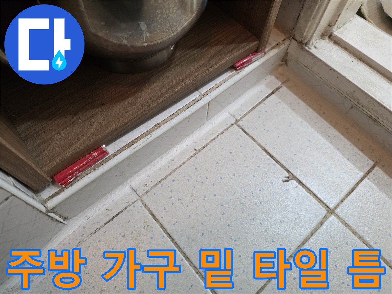 싱크대-가구-밑바닥-타일-접합부