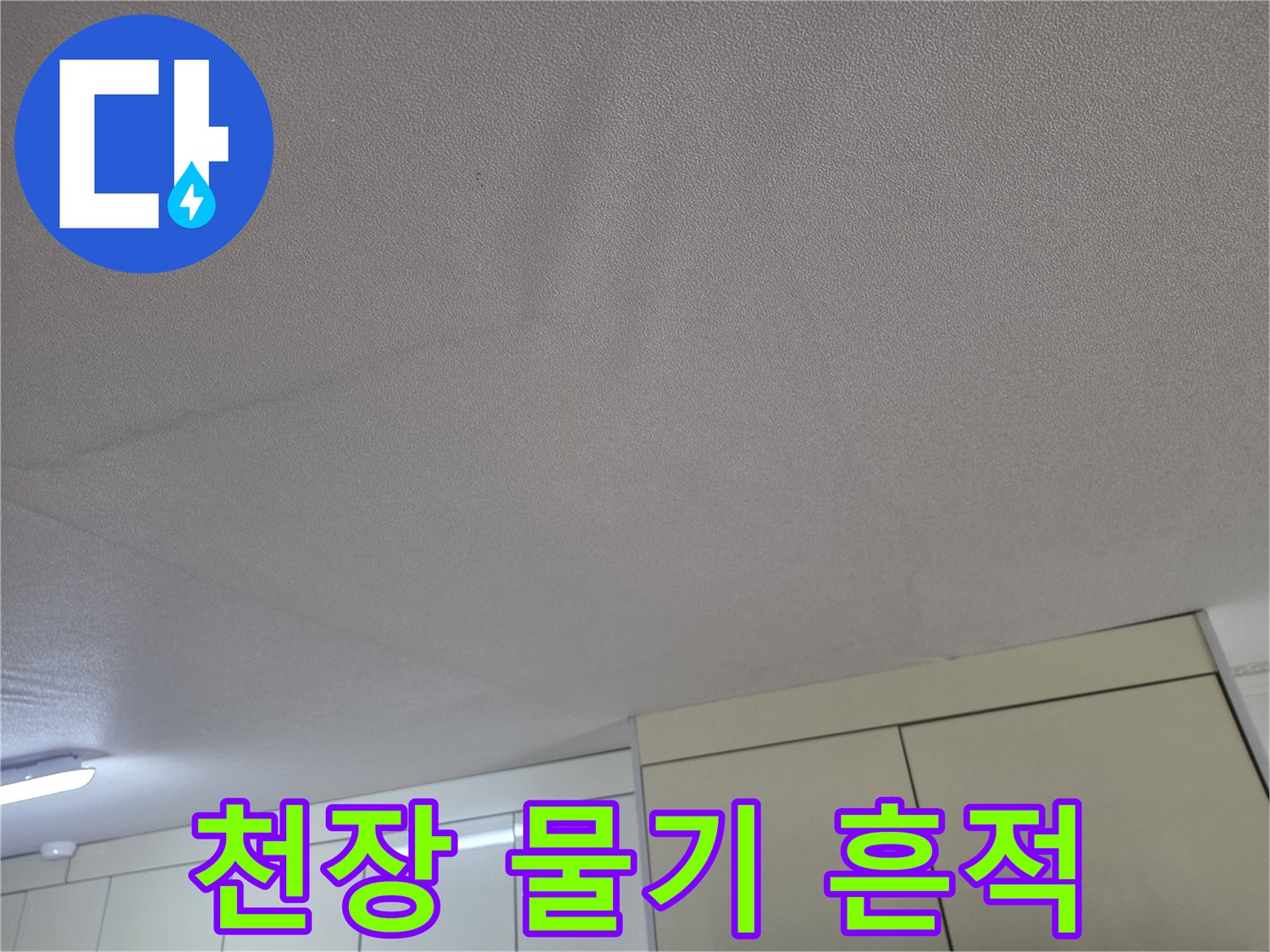 주방-천장-마감재의-물비침-증상