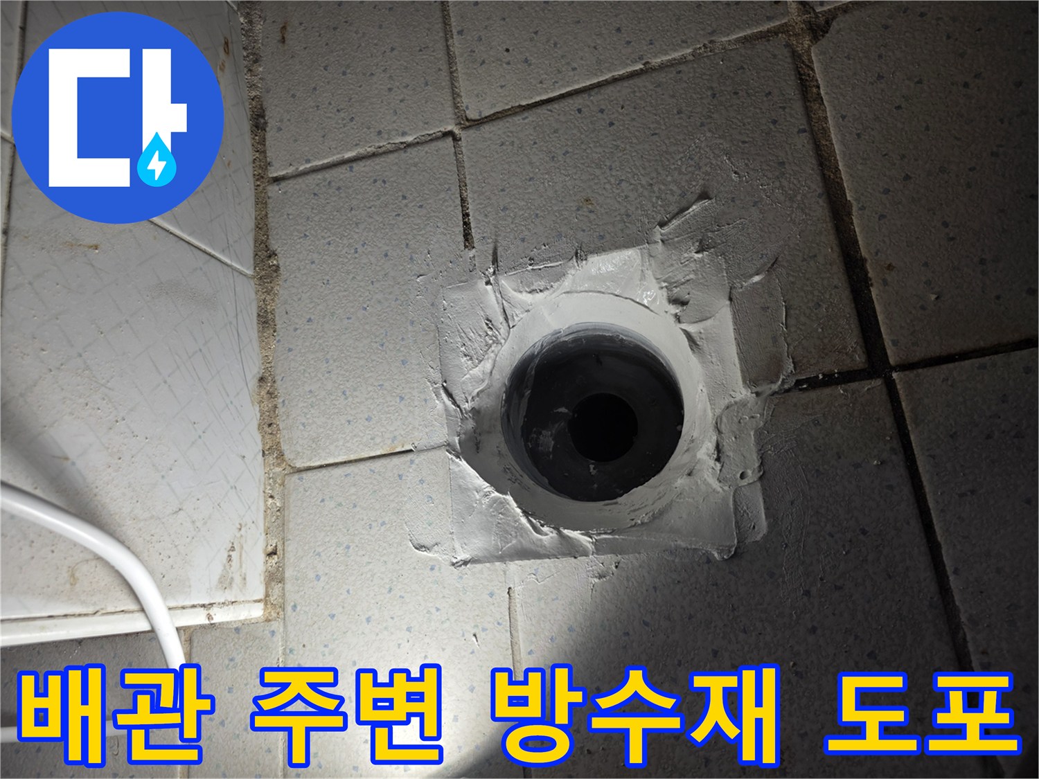 하수구 배관 입구의 꼼꼼한 방수 마감 처리