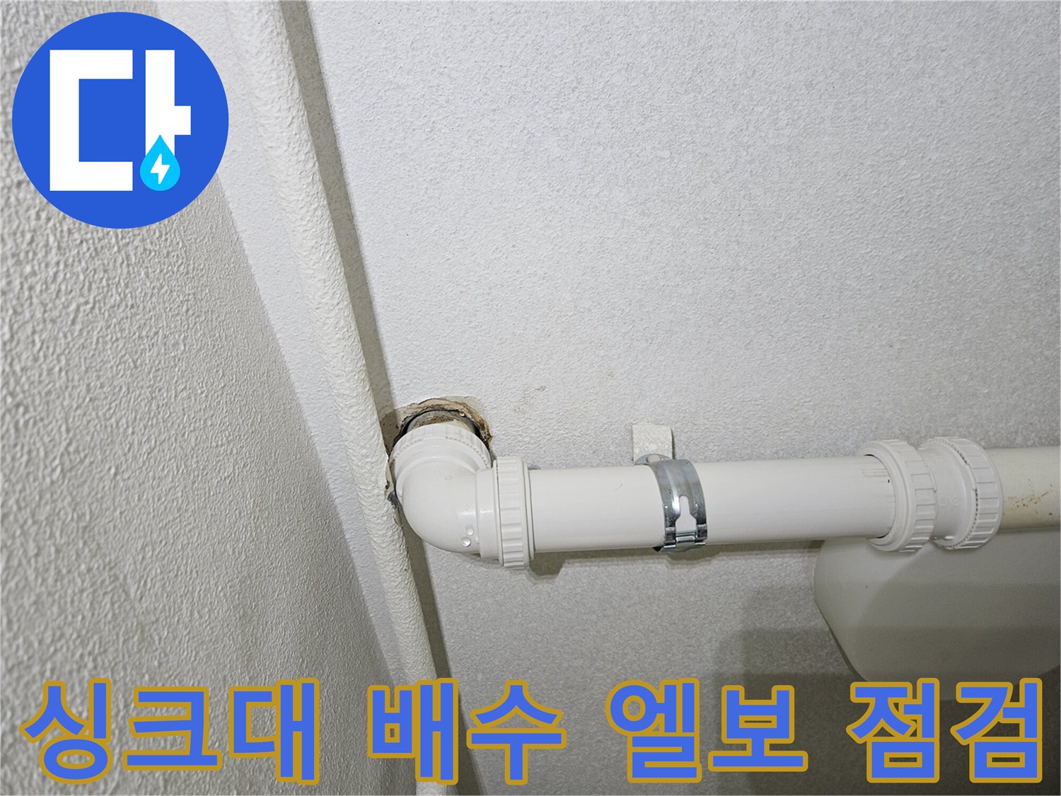 배수관-연결-부위-물샘-흔적-확인
