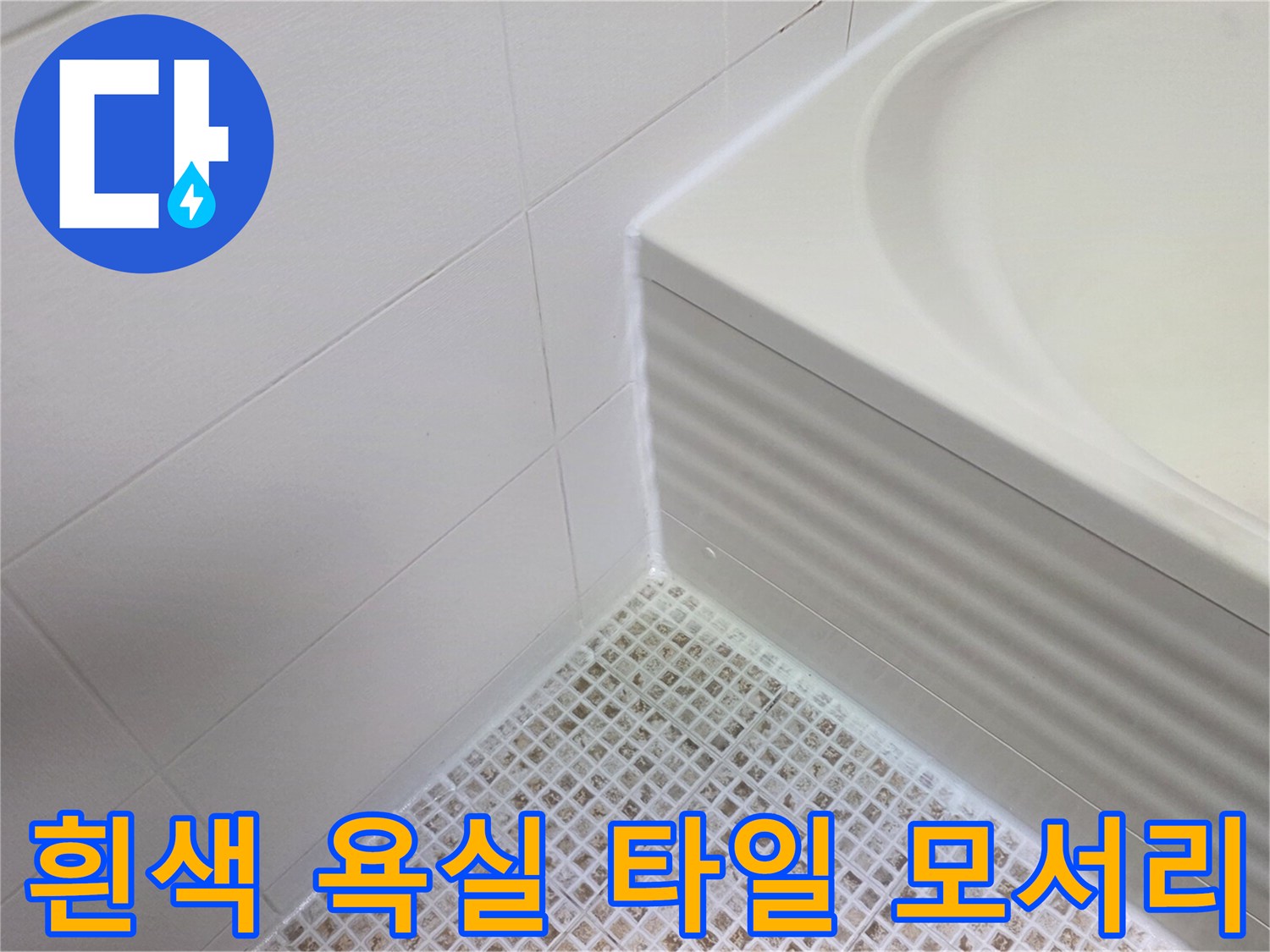 깨끗한-화장품-욕실-타일-모서리-접합부