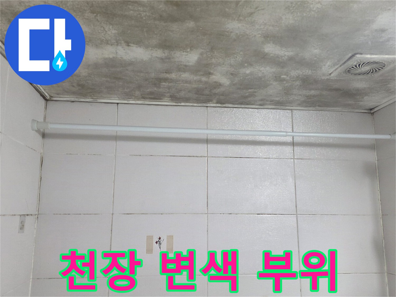 누수로 인해 얼룩진 욕실 천장의 모습입니다.