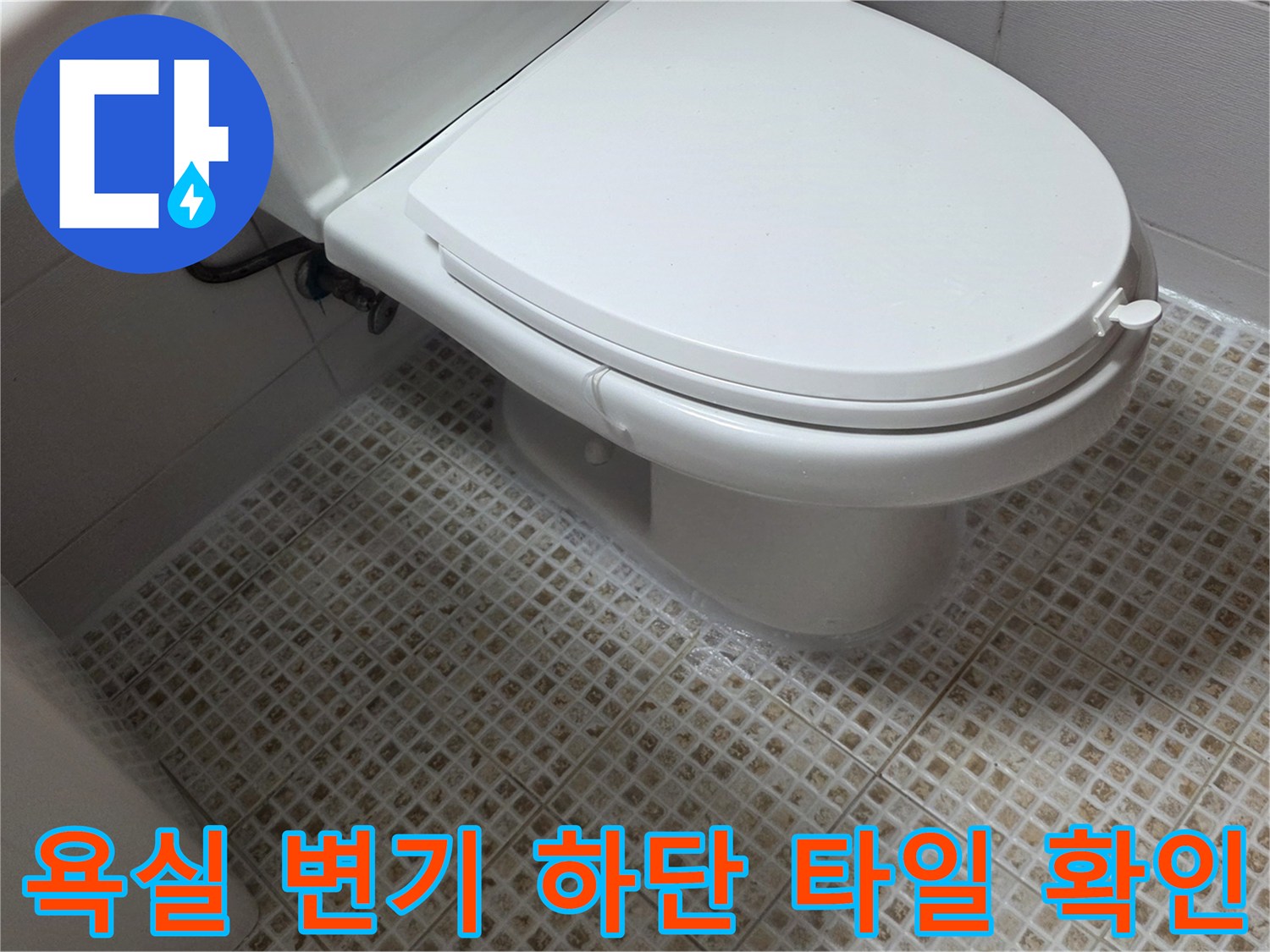 변기-뒷부분-바닥-타일-줄눈-상태