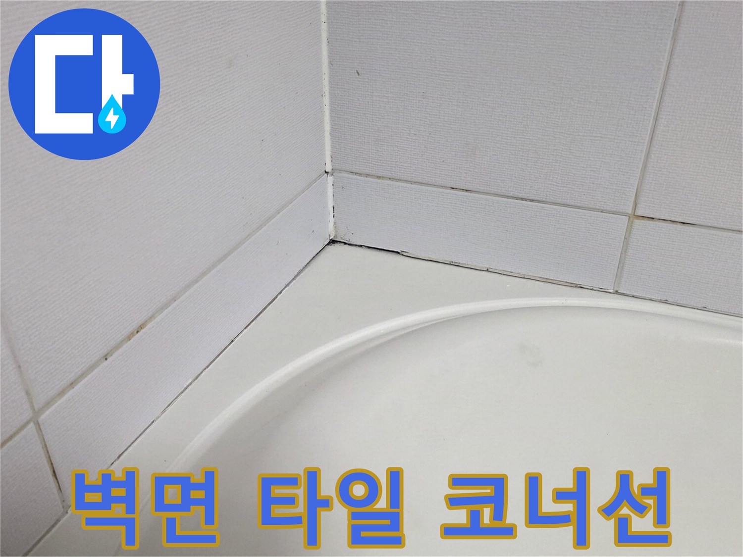 욕실-벽체-및-욕조-경계-부분