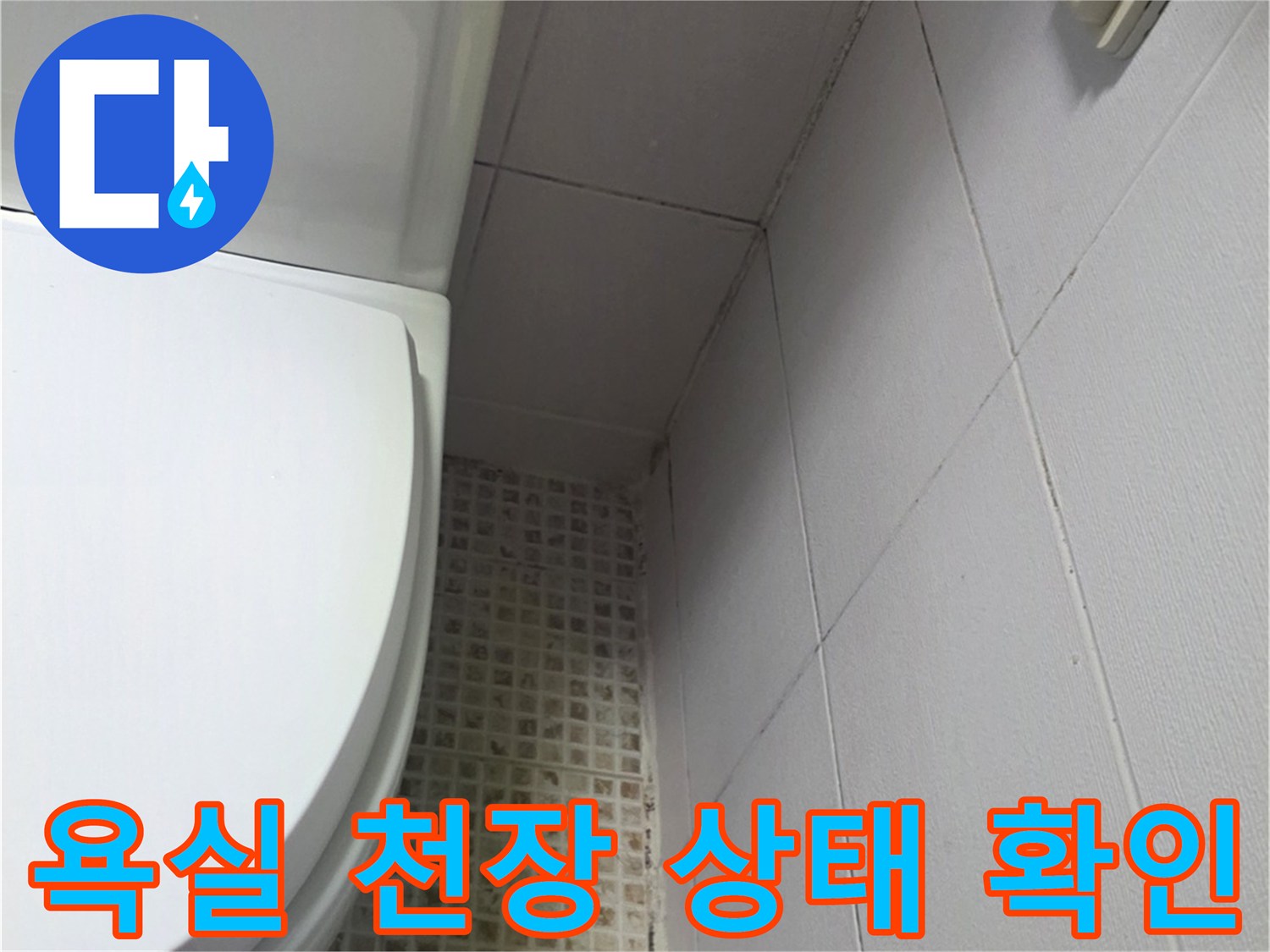 욕실-천장-타일-및-환풍기-상태-사진