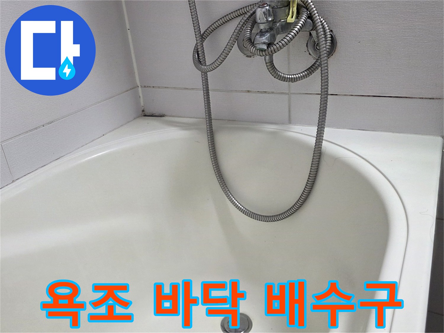 욕조 내부 하단 배수 캡과 샤워기 줄