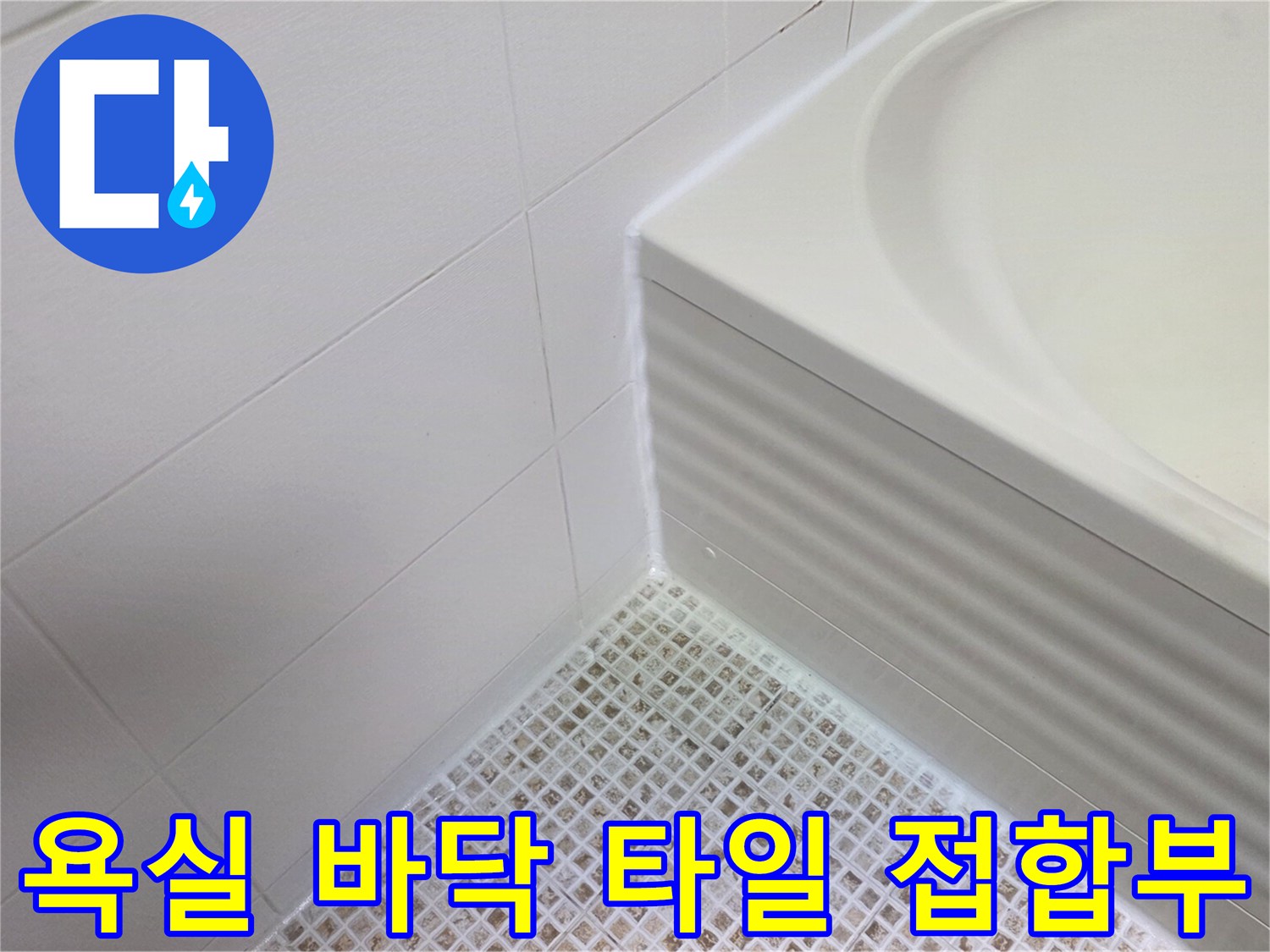 하얀색 욕조 하단과 모자이크 패턴의 타일 바닥