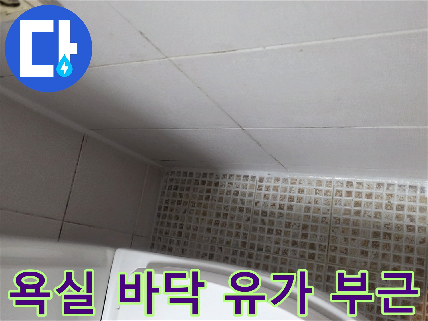 화장실-바닥-모자이크-타일-및-배수구
