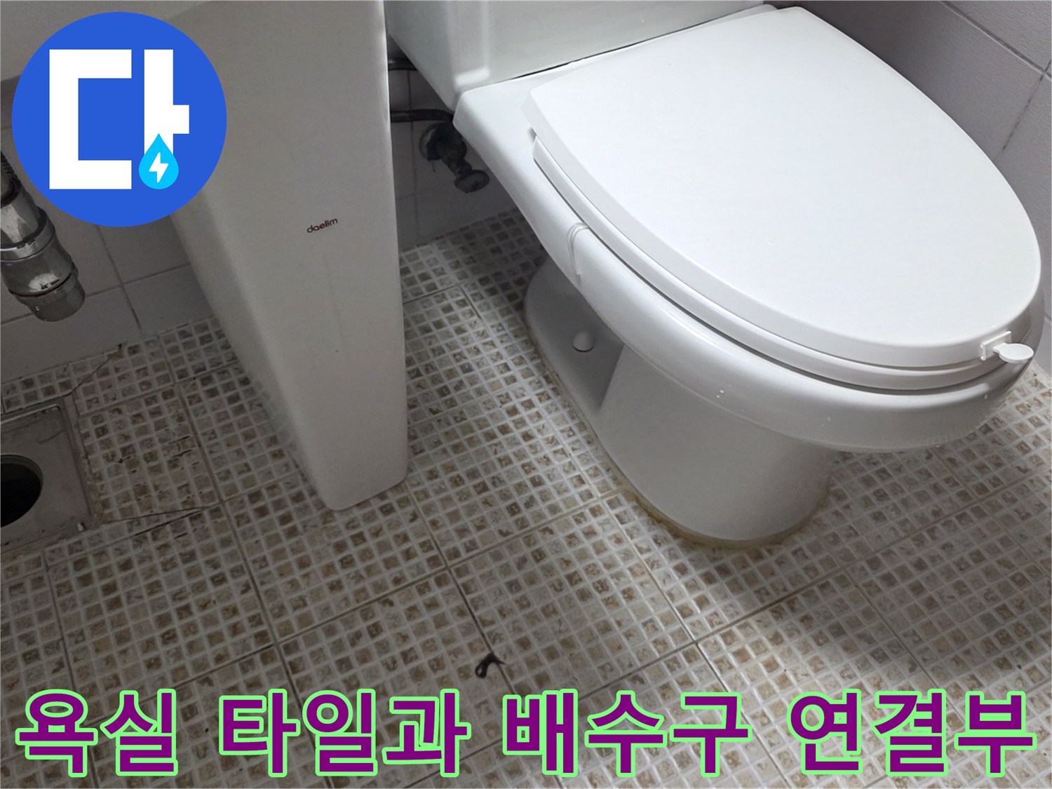 화장실 바닥-배수구 유가 주변 점검 사진