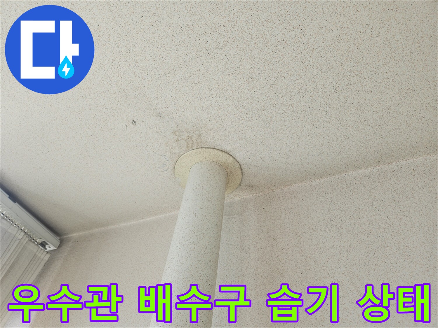 배수관-하단-유가-주변의-물기-및-습윤-상태