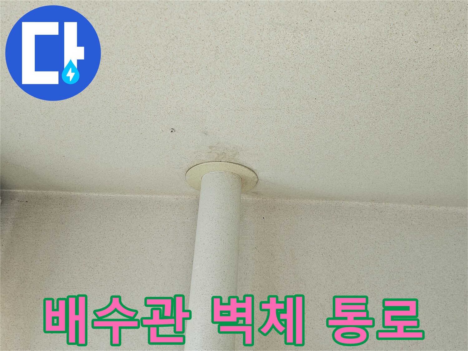우수관-벽체-통과-지점-육안-검사