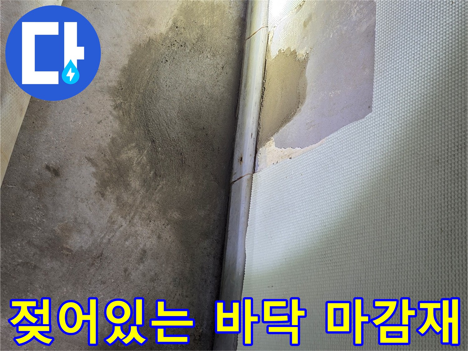 바닥-마감재-주변의-축축한-습기-흔적