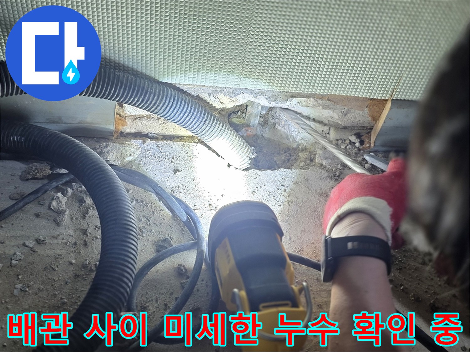 배관-사이-미세한-누수-확인-중