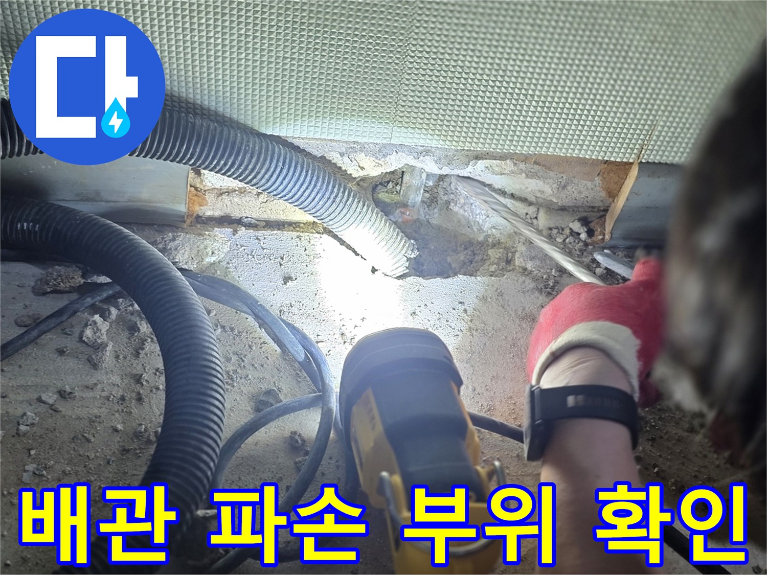 배관-연결부-파손-및-누수-지점-확인