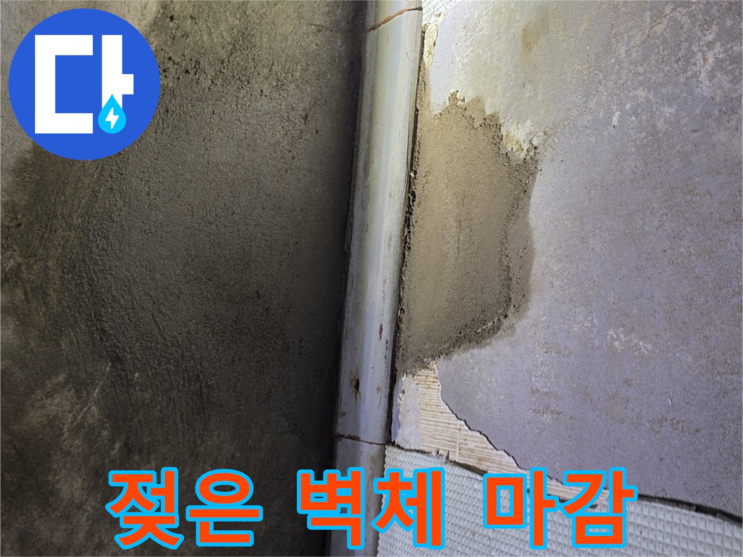 배관누수흔적-타일 내부 습기