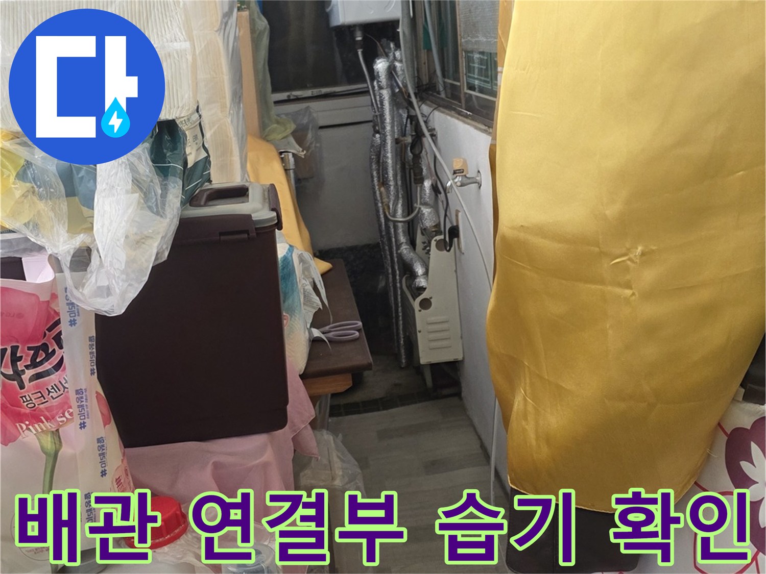 세면대-아래쪽-연결-배관의-누수-징후-발견
