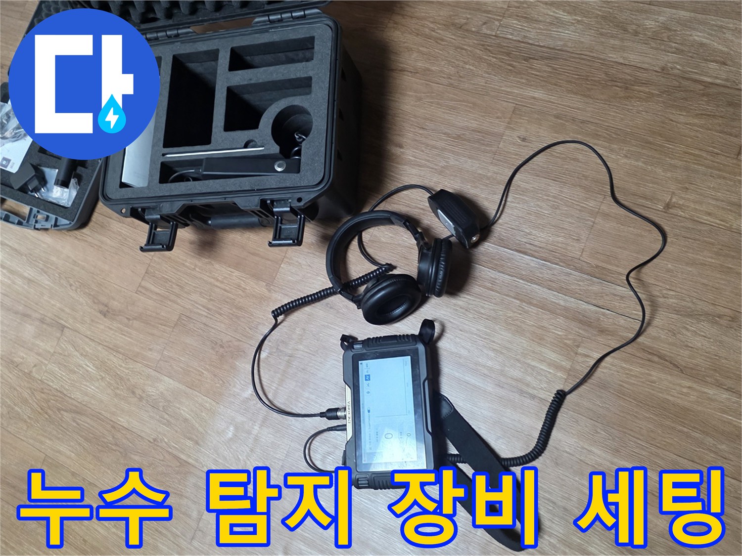정밀한-누수-진단을-위해-준비된-청음식-및-가스-탐지기-세트