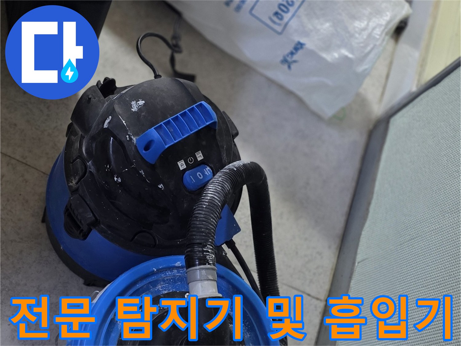 현장 작업을 위해 준비된 청음기와 진공 장비