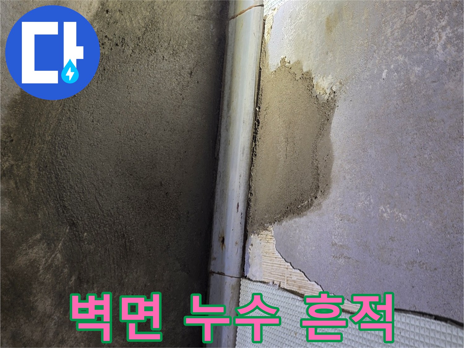 화장실-벽면-타일-하단-누수-흔적-사진