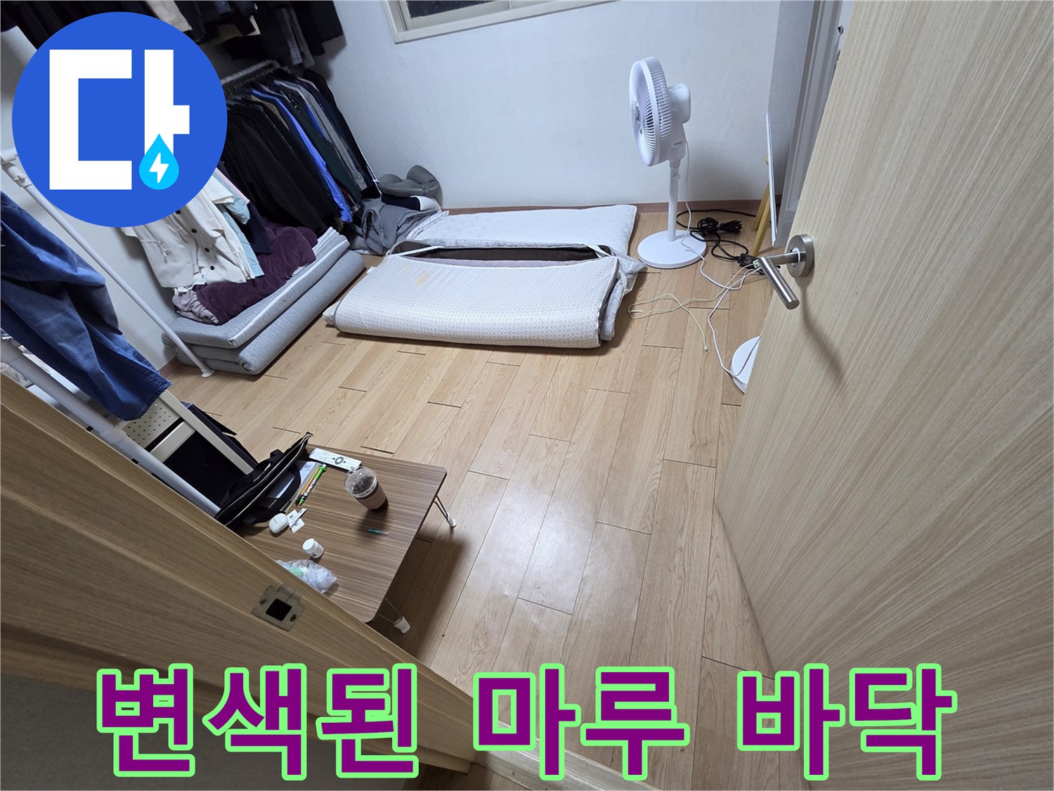 누수 현장-마루 색상 변이 확인