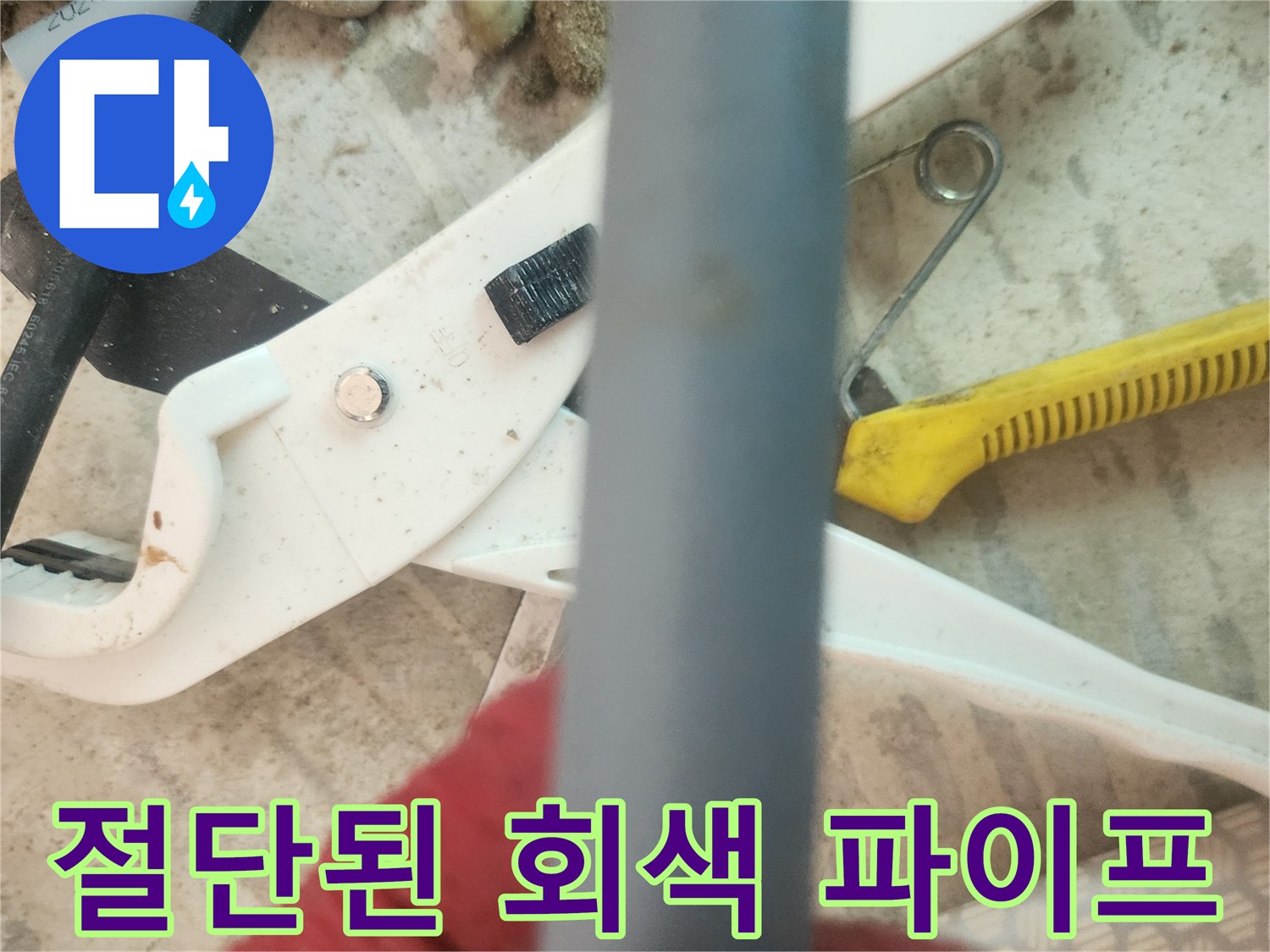 누수 부위 제거를 위해-잘려나가는 회색 배관