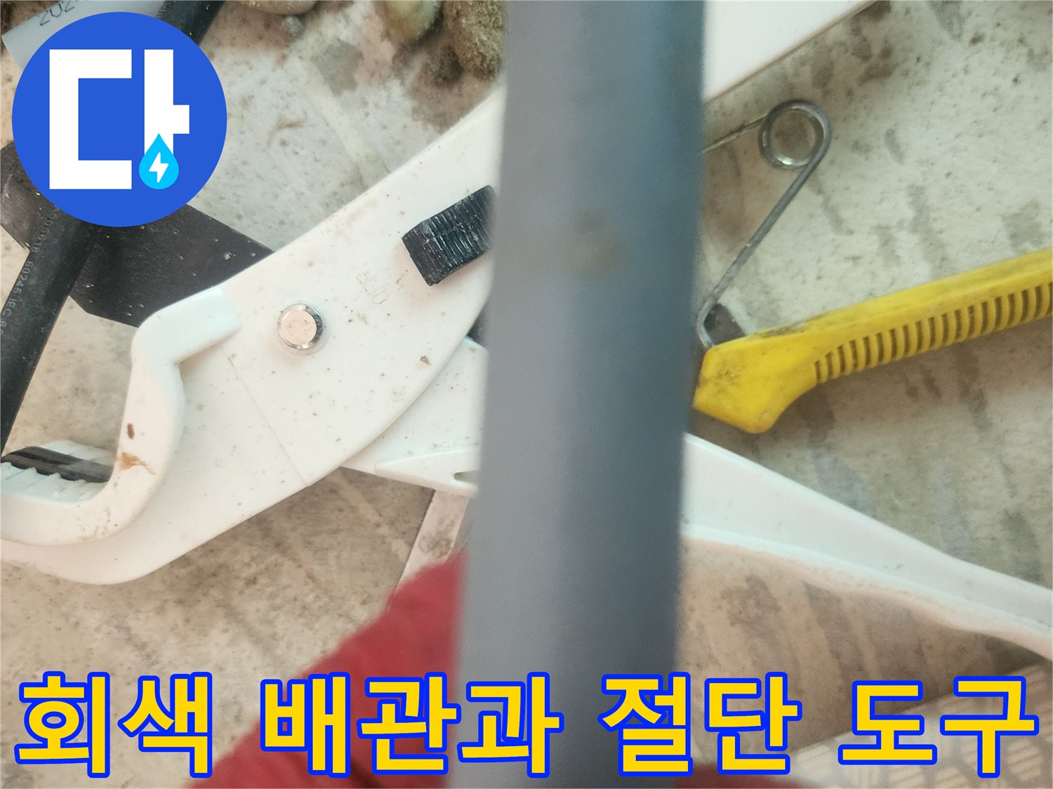 배관 수선을 위해 준비된-회색 관과 커터기