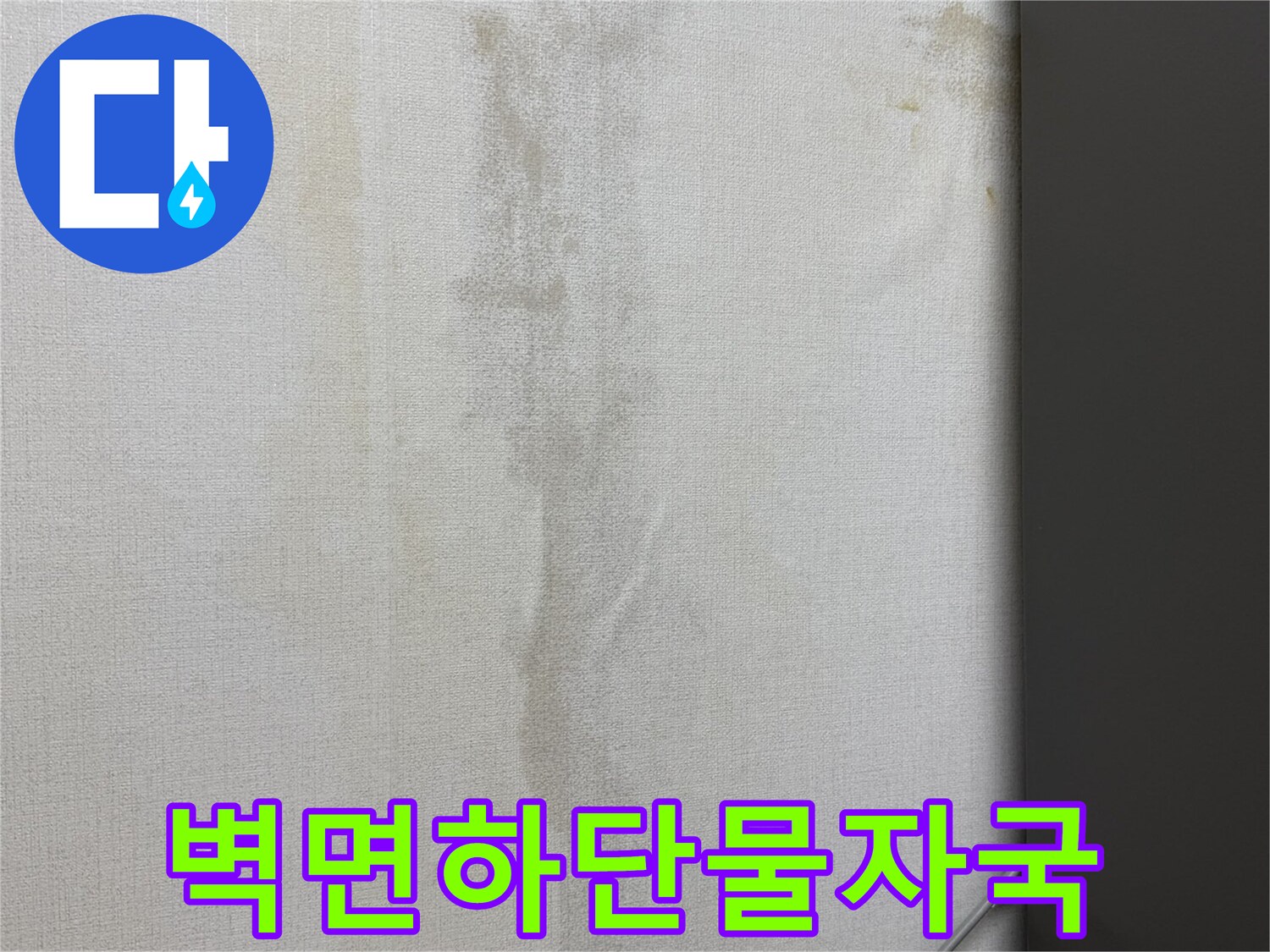 싱크대-옆쪽-바닥-벽지-젖은-흔적