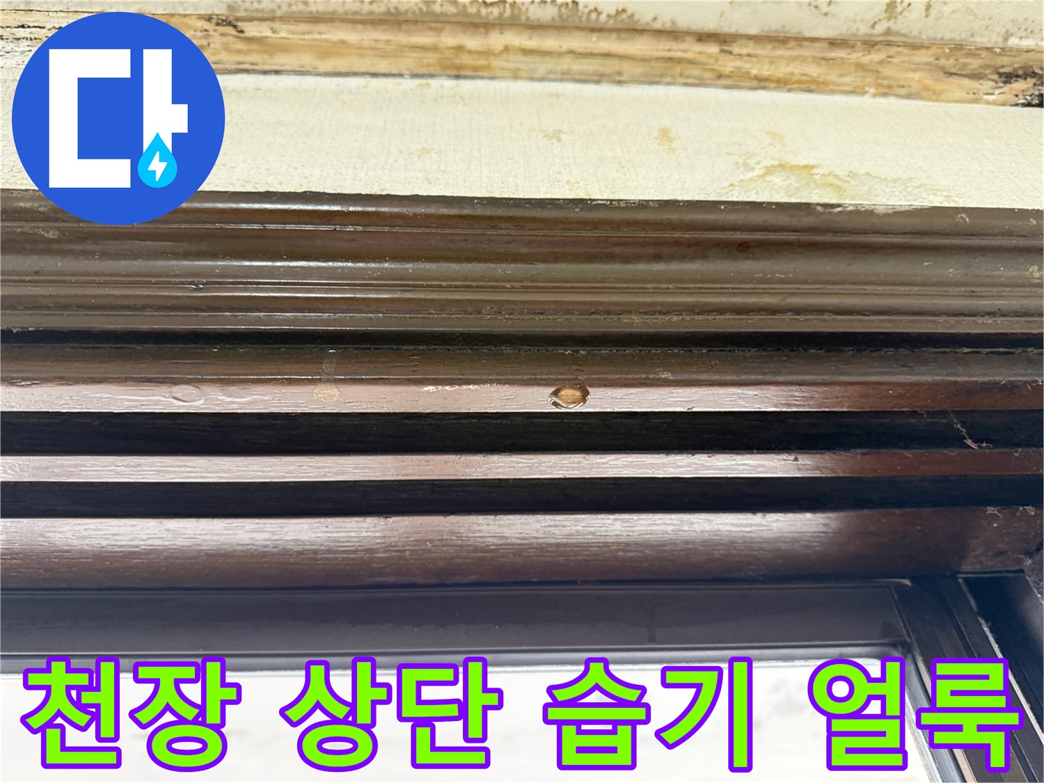 창문 틀 위쪽-벽지 젖음 및 변색