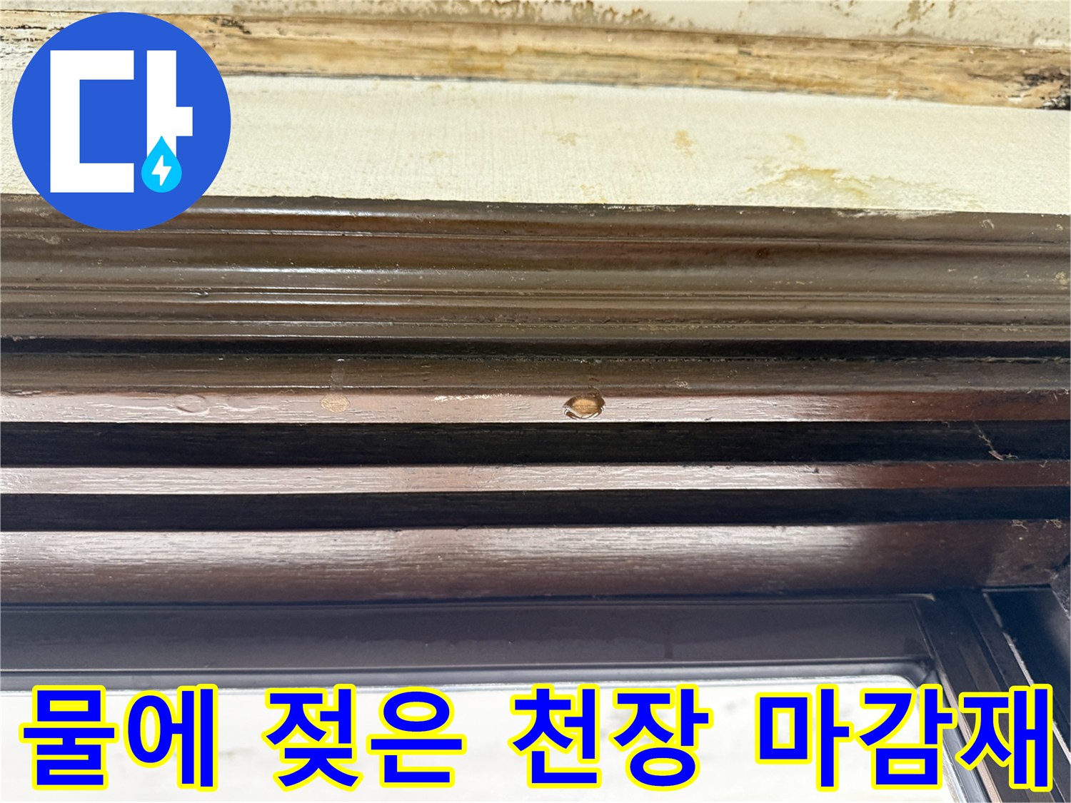 천장 몰딩 부근-습기로 인한 변색