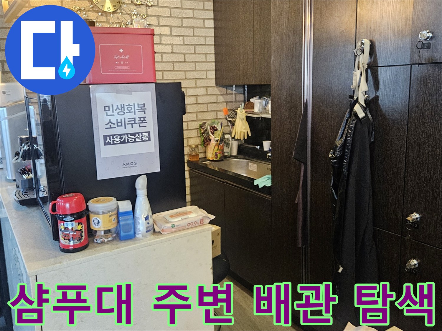 미용실-샴푸대-주변-배관-누수-진단-현장