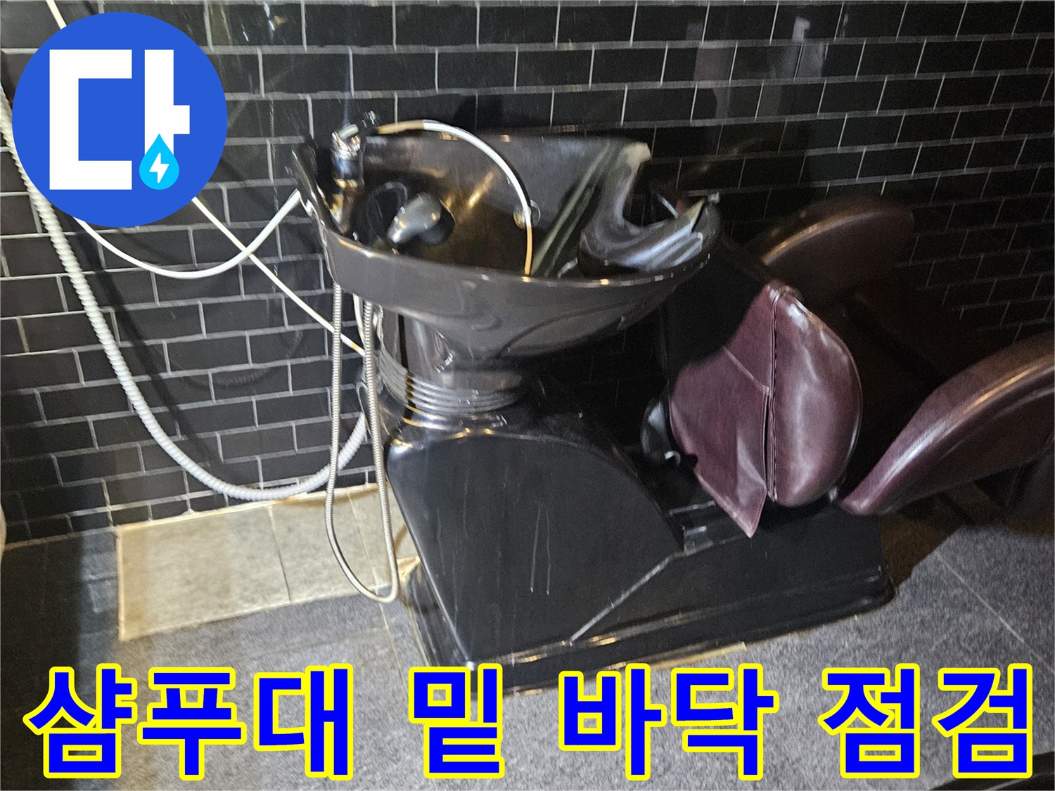 미용실-샴푸대-하부-바닥-누수-위치-파악