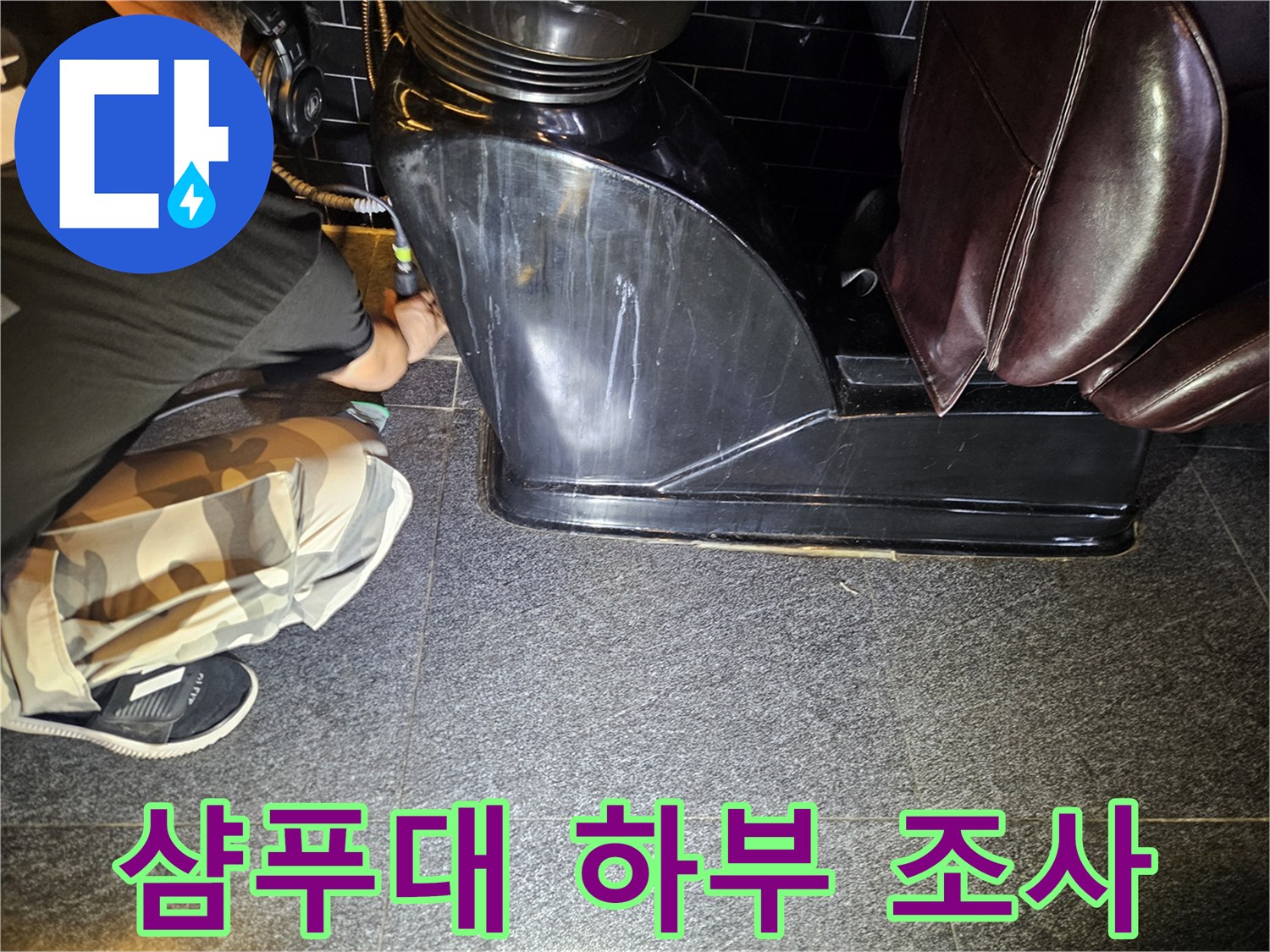 샴푸대 밑 바닥 배관 연결 부위 점검