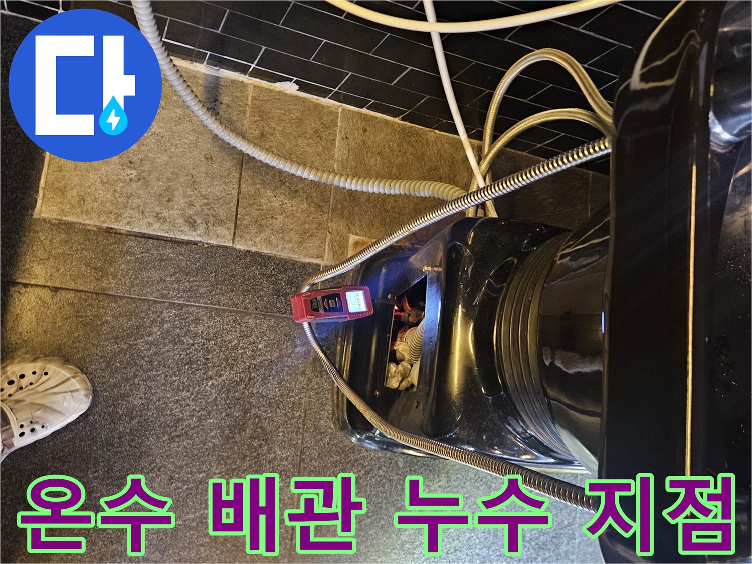 샴푸대-밑-배관-누수-포인트-탐지