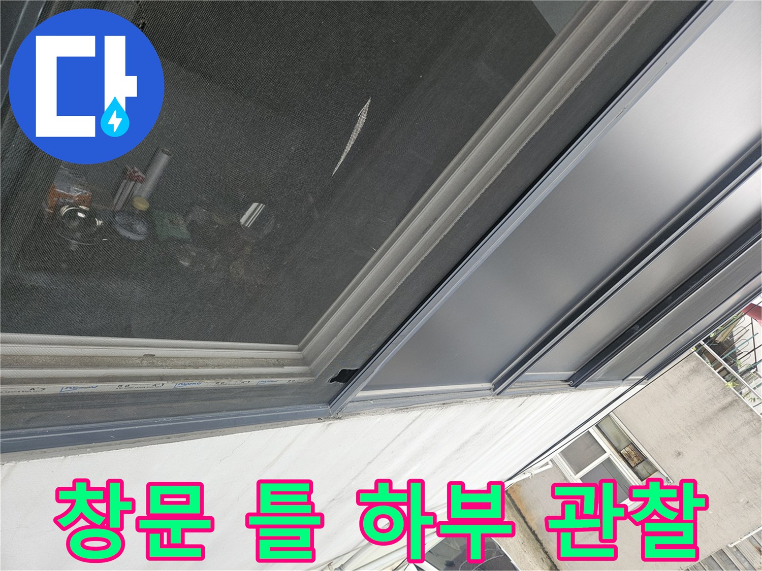 유리 프레임-누수 흔적 조사