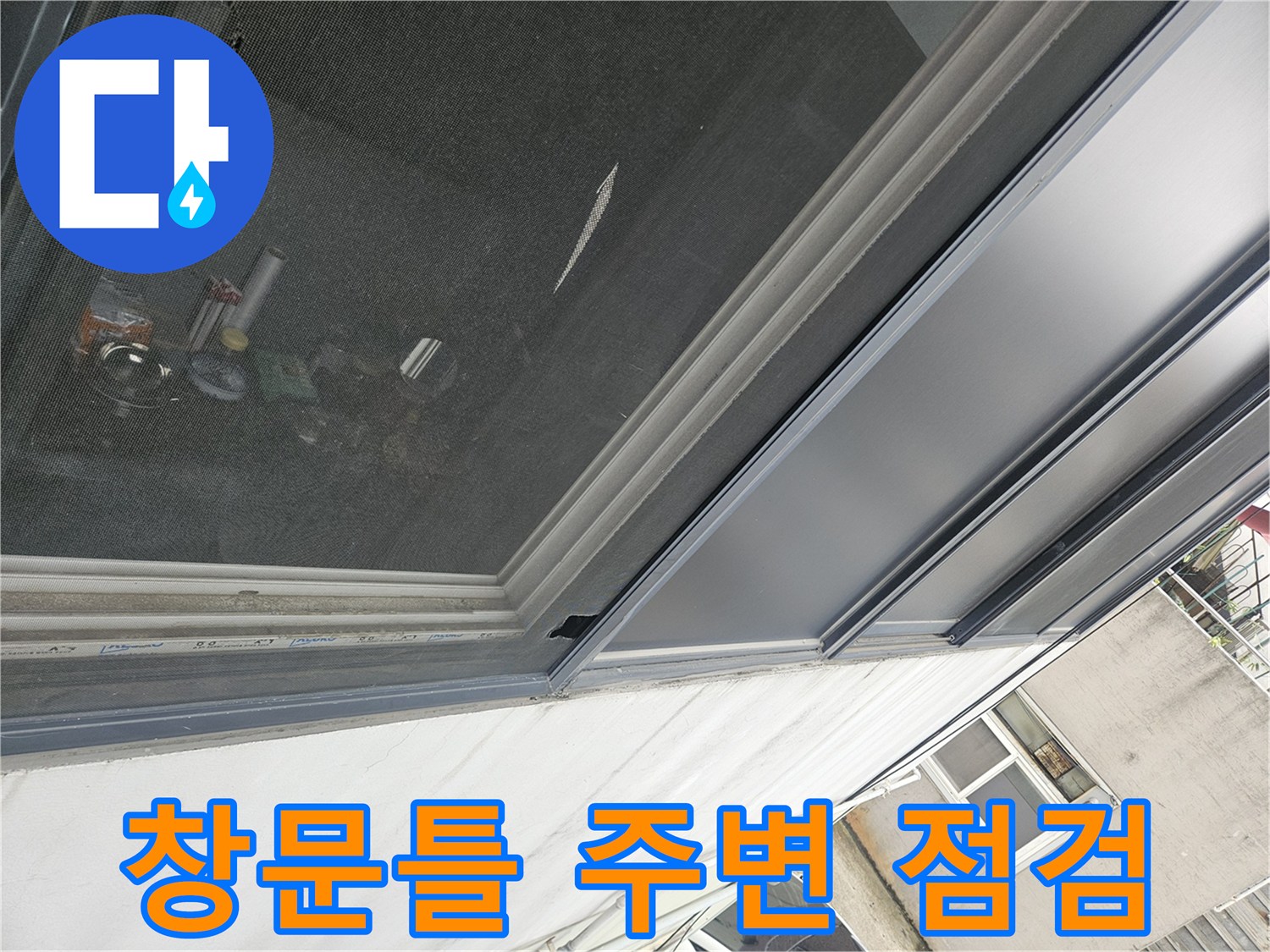 유리창 프레임-내부 상태 확인 중