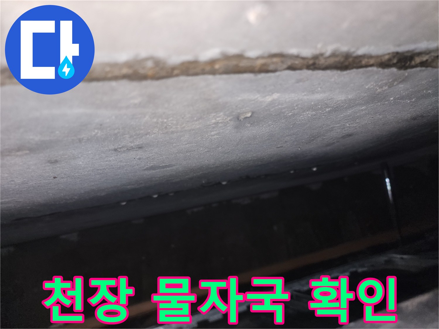 물샘-흔적이-남아있는-천장-틈새