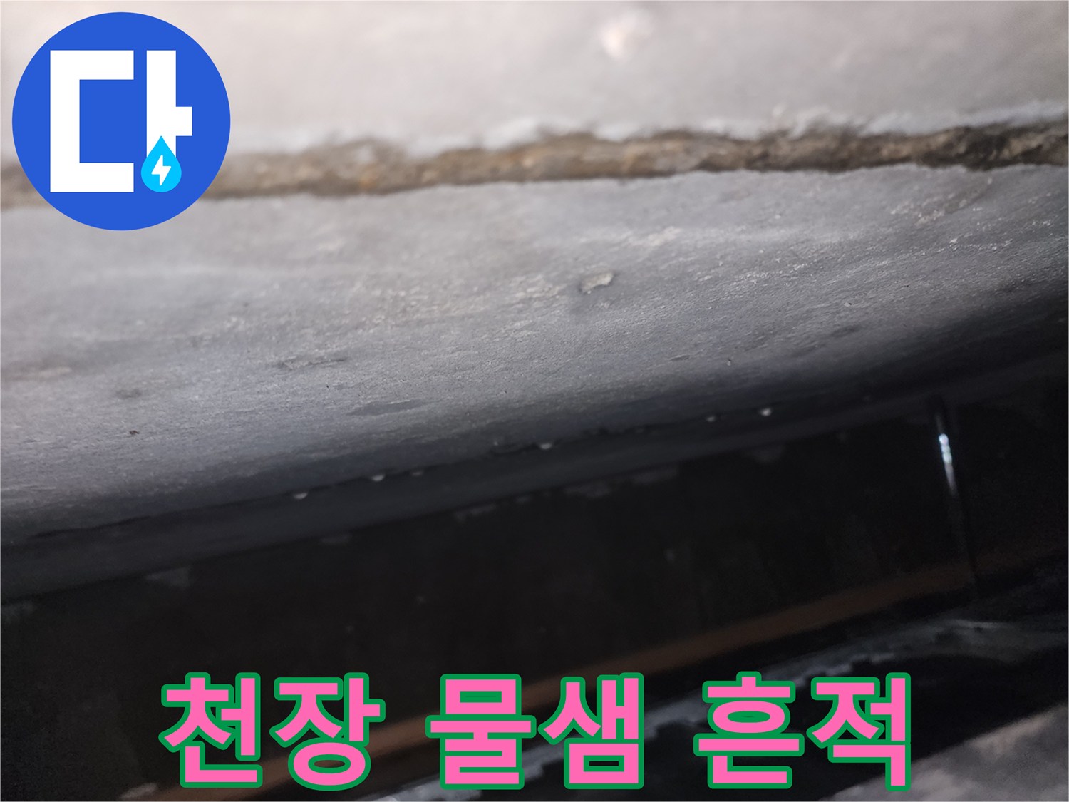 습기가-스며든-천장-마감재-표면