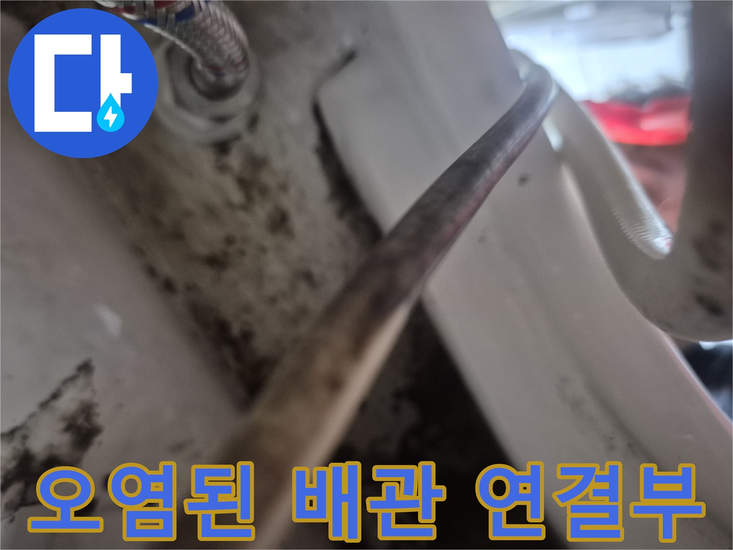 검게-얼룩진-변기-앵글밸브와-연결-배관의-상태