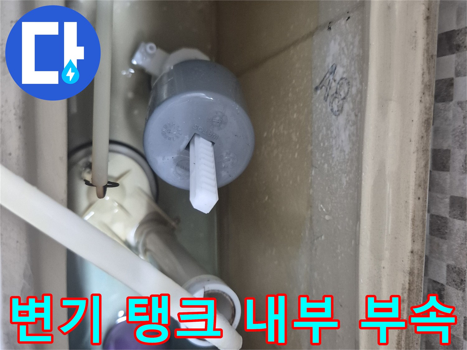 변기-물탱크-안의-노후된-부품-모습