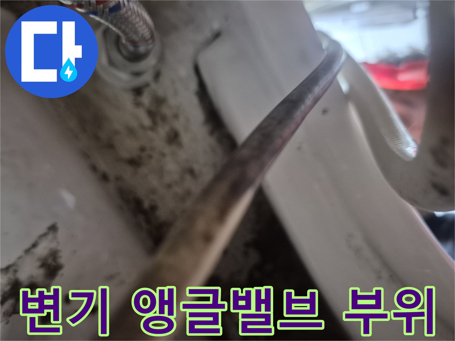 서대문구-변기-앵글밸브-연결-부위-상태