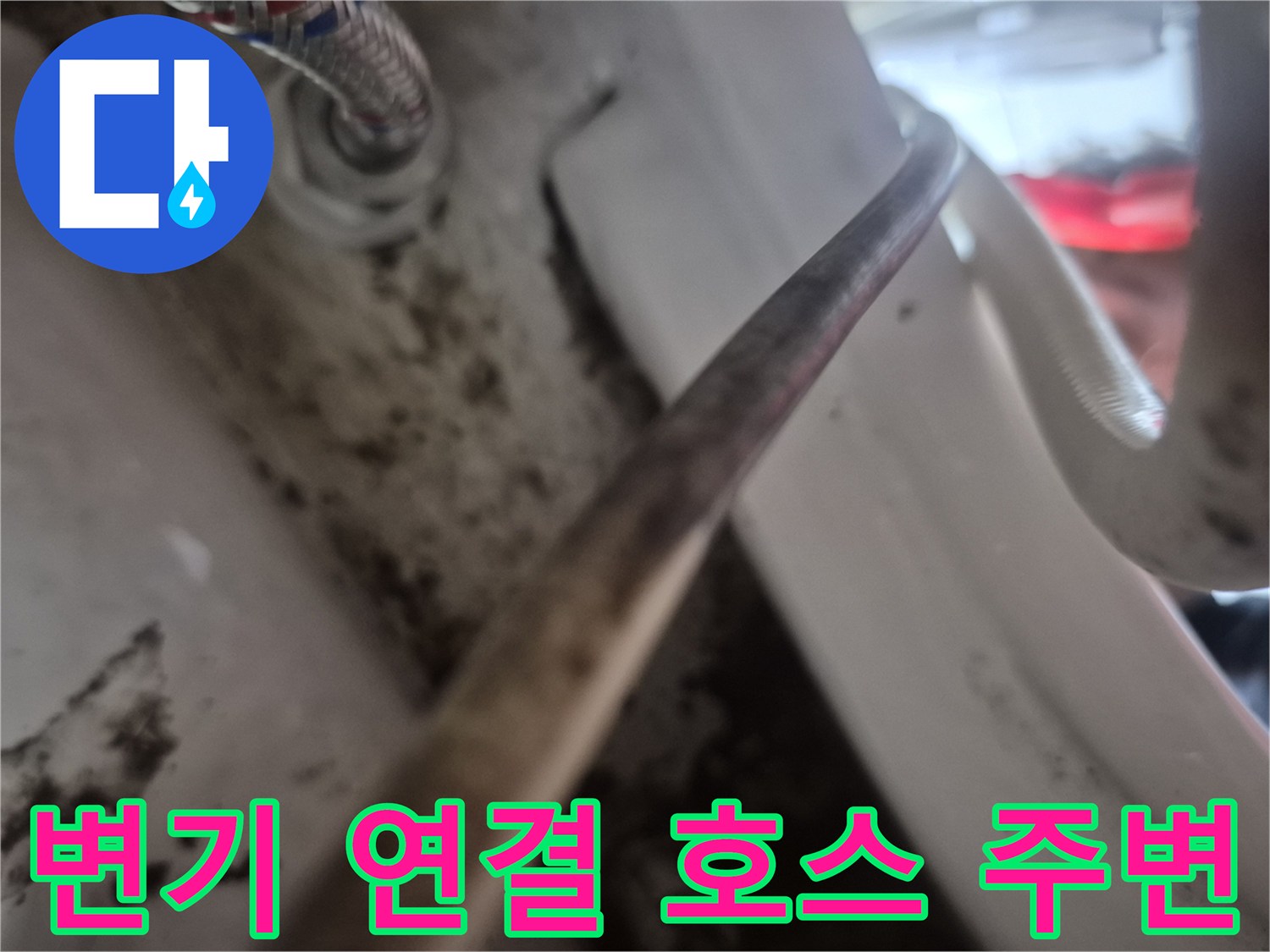 오염이-발견된-변기-앵글밸브-연결부