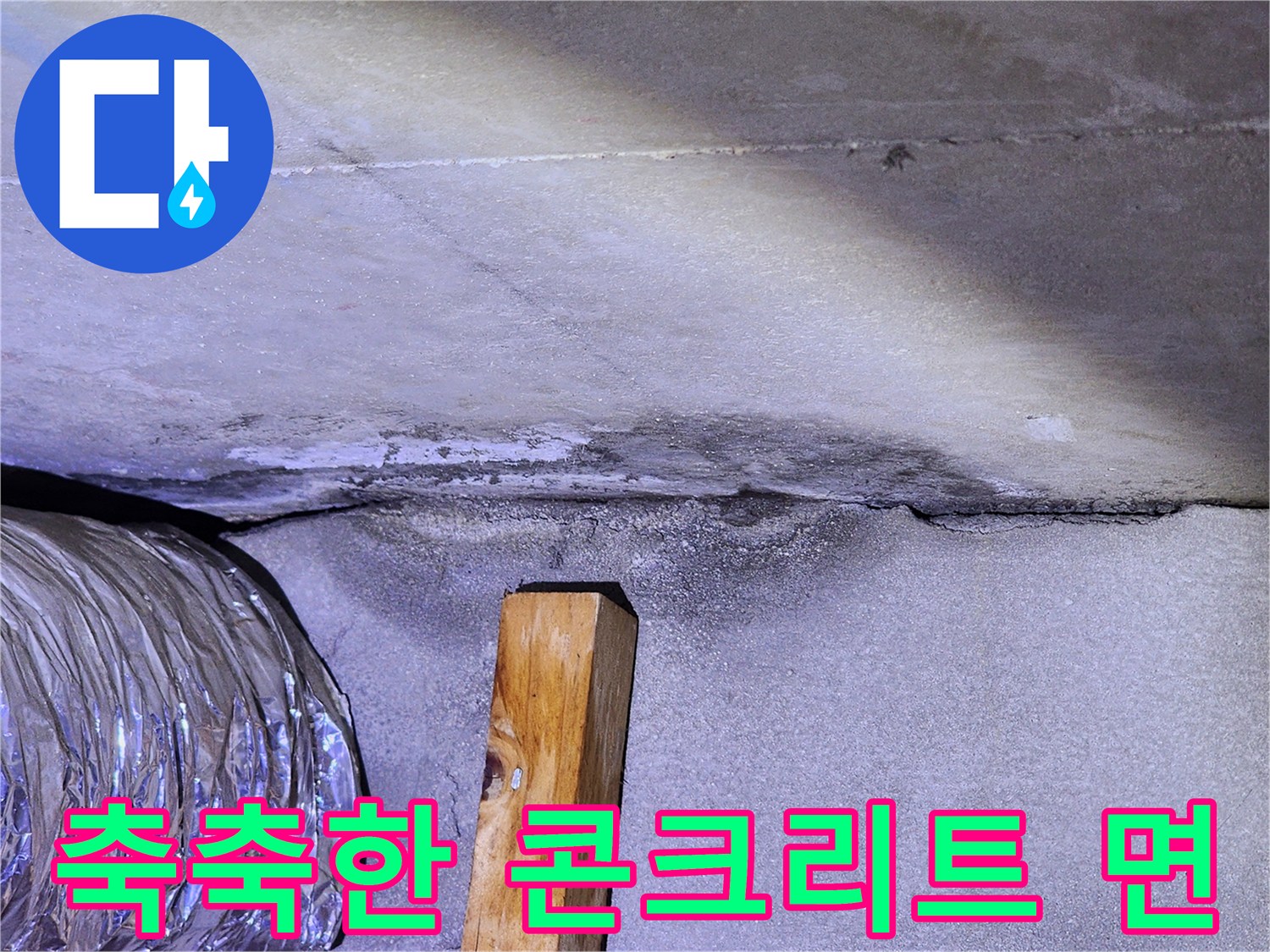 누수로-인한-콘크리트-습윤-상태